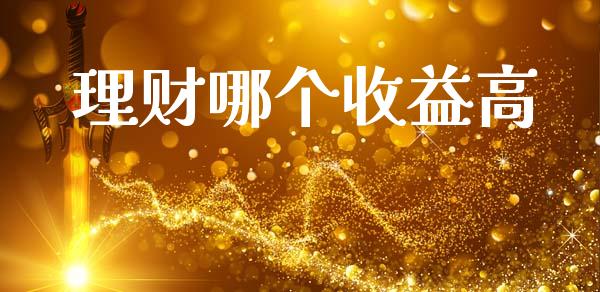 理财哪个收益高_https://m.ycdhulan.com_期货交易_第1张