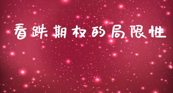 看跌期权的局限性_https://m.ycdhulan.com_期货交易_第1张