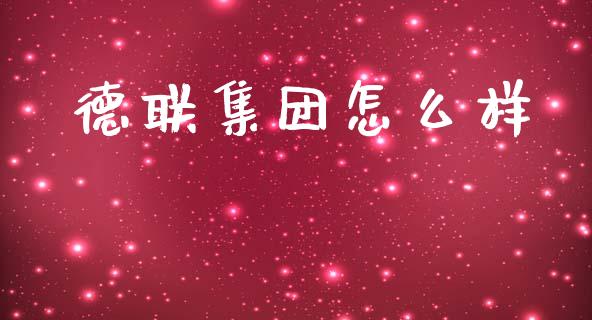 德联集团怎么样_https://m.ycdhulan.com_国际金融_第1张