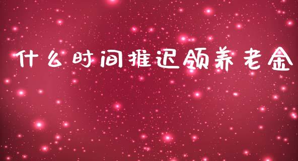 什么时间推迟领养老金_股市在线_第1张_财经要闻_股市在线_理财产品_国际金融 什么时间推迟领养老金_https://m.ycdhulan.com_股市在线_第1张