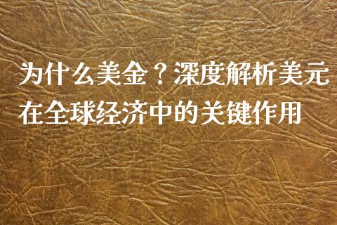 为什么美金？深度解析美元在全球经济中的关键作用_https://m.ycdhulan.com_证券新闻_第1张