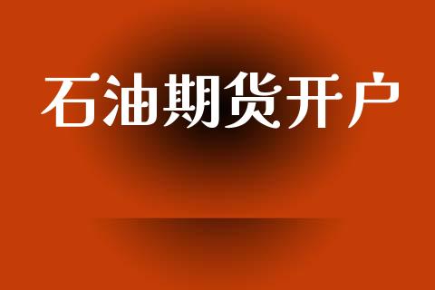 石油期货开户_https://m.ycdhulan.com_理财产品_第1张
