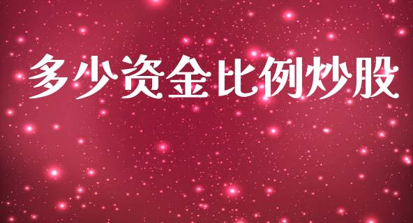 多少资金比例炒股_https://m.ycdhulan.com_期货交易_第1张