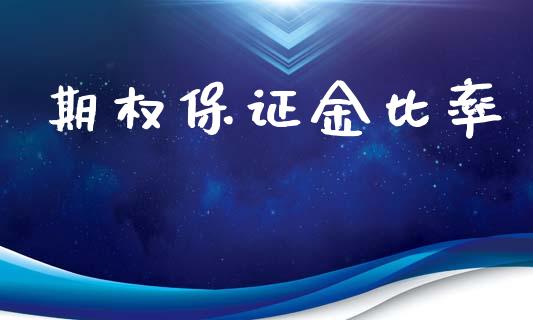 期权保证金比率_https://m.ycdhulan.com_财经要闻_第1张