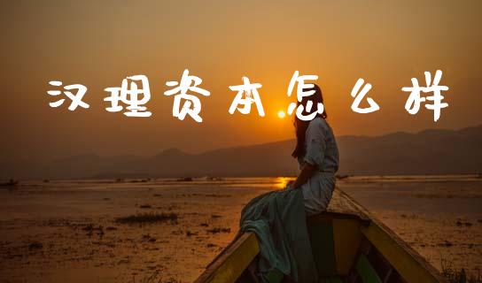 汉理资本怎么样_https://m.ycdhulan.com_股市在线_第1张