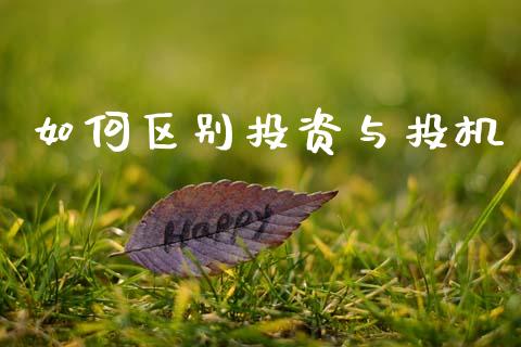 如何区别投资与投机_https://m.ycdhulan.com_国际金融_第1张