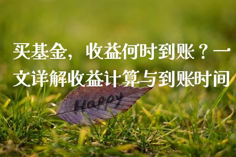 买基金，收益何时到账？一文详解收益计算与到账时间_https://m.ycdhulan.com_财经要闻_第1张