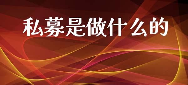 私募是做什么的_https://m.ycdhulan.com_理财产品_第1张