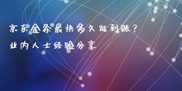 京东金条最快多久能到账？业内人士经验分享_https://m.ycdhulan.com_理财产品_第1张