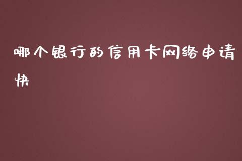 哪个银行的信用卡网络申请快_https://m.ycdhulan.com_股市在线_第1张