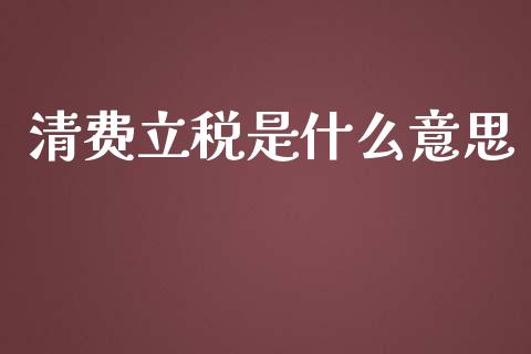 清费立税是什么意思_https://m.ycdhulan.com_股市在线_第1张