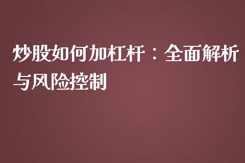 炒股如何加杠杆：全面解析与风险控制_https://m.ycdhulan.com_证券新闻_第1张