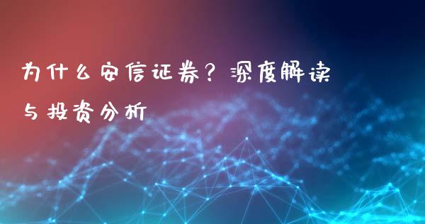 为什么安信证券？深度解读与投资分析_https://m.ycdhulan.com_期货交易_第1张