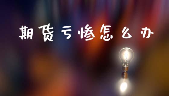 期货亏惨怎么办_国际金融_第1张_财经要闻_股市在线_理财产品_国际金融 期货亏惨怎么办_https://m.ycdhulan.com_国际金融_第1张