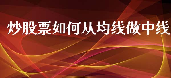 炒股票如何从均线做中线_https://m.ycdhulan.com_财经要闻_第1张