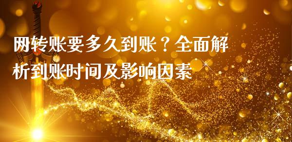 网转账要多久到账?全面解析到账时间及影响因素_证券新闻_第1张_财经要闻_股市在线_理财产品_国际金融 网转账要多久到账?全面解析到账时间及影响因素_https://m.ycdhulan.com_证券新闻_第1张