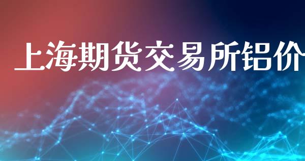 上海期货交易所铝价_https://m.ycdhulan.com_国际金融_第1张