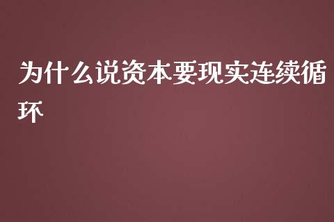为什么说资本要现实连续循环_https://m.ycdhulan.com_财经要闻_第1张