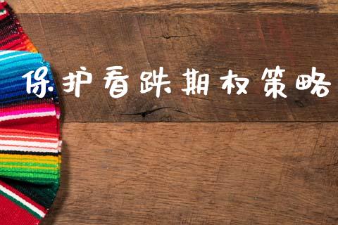 保护看跌期权策略_https://m.ycdhulan.com_证券新闻_第1张