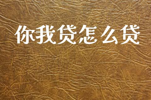 你我贷怎么贷_https://m.ycdhulan.com_理财产品_第1张