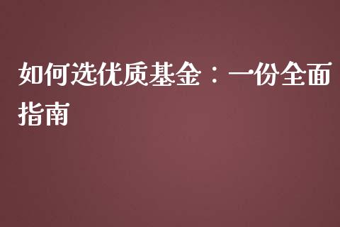 如何选优质基金：一份全面指南_https://m.ycdhulan.com_国际金融_第1张