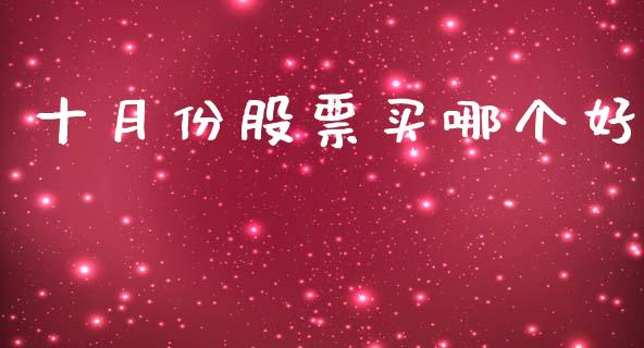 十月份股票买哪个好_https://m.ycdhulan.com_国际金融_第1张
