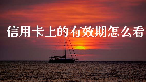 信用卡上的有效期怎么看_https://m.ycdhulan.com_国际金融_第1张