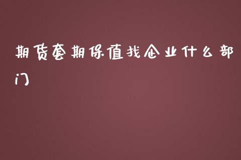 期货套期保值找企业什么部门_国际金融_第1张_财经要闻_股市在线_理财产品_国际金融 期货套期保值找企业什么部门_https://m.ycdhulan.com_国际金融_第1张