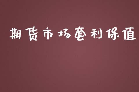 期货市场套利保值_https://m.ycdhulan.com_国际金融_第1张