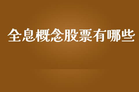 全息概念股票有哪些_https://m.ycdhulan.com_国际金融_第1张