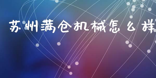 苏州满仓机械怎么样_https://m.ycdhulan.com_证券新闻_第1张