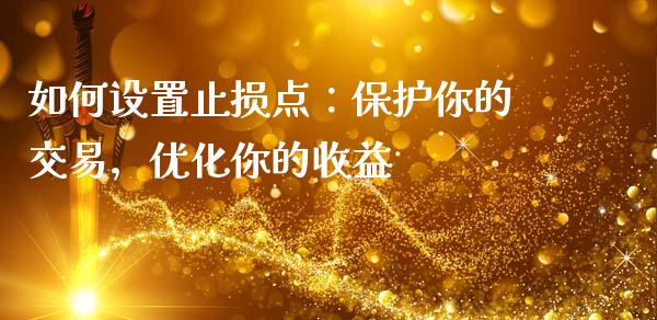 如何设置止损点：保护你的交易，优化你的收益_https://m.ycdhulan.com_国际金融_第1张