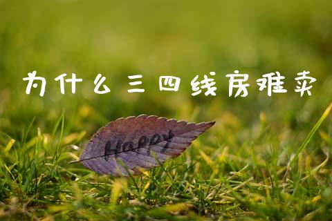 为什么三四线房难卖_https://m.ycdhulan.com_证券新闻_第1张