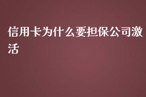 信用卡为什么要担保公司激活_https://m.ycdhulan.com_股市在线_第1张