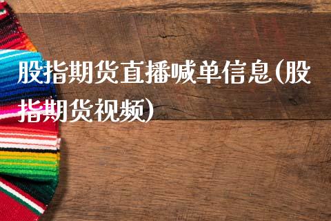 股指期货直播喊单信息(股指期货视频)_证券新闻_第1张_财经要闻_股市在线_理财产品_国际金融 股指期货直播喊单信息(股指期货视频)_https://m.ycdhulan.com_证券新闻_第1张