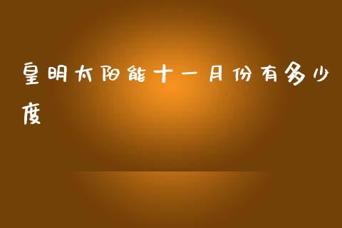 皇明太阳能十一月份有多少度_https://m.ycdhulan.com_理财产品_第1张
