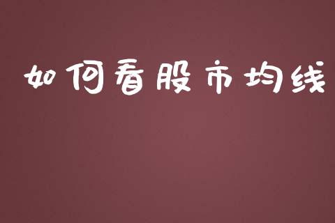 如何看股市均线_https://m.ycdhulan.com_股市在线_第1张