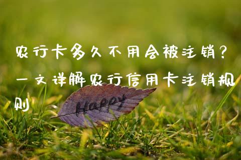 农行卡多久不用会被注销？一文详解农行信用卡注销规则_https://m.ycdhulan.com_理财产品_第1张