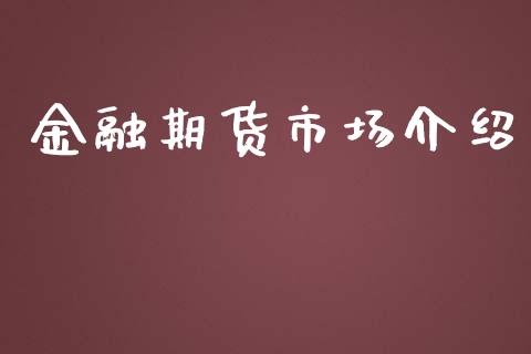 金融期货市场介绍_https://m.ycdhulan.com_股市在线_第1张