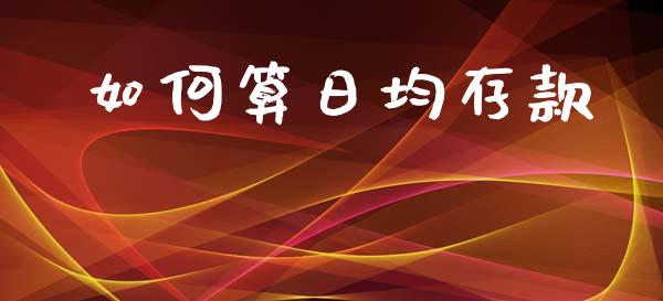 如何算日均存款_https://m.ycdhulan.com_证券新闻_第1张