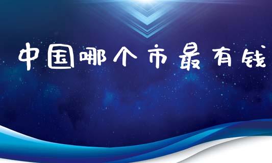 中国哪个市最有钱_https://m.ycdhulan.com_财经要闻_第1张