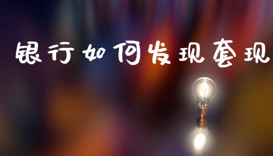 银行如何发现套现_https://m.ycdhulan.com_财经要闻_第1张