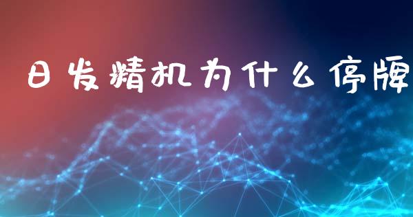 日发精机为什么停牌_https://m.ycdhulan.com_财经要闻_第1张