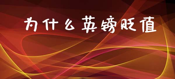 为什么英镑贬值_https://m.ycdhulan.com_证券新闻_第1张
