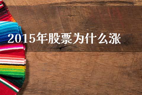 2015年股票为什么涨_https://m.ycdhulan.com_国际金融_第1张