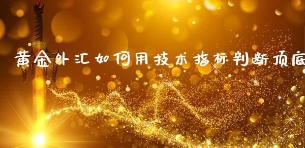 黄金外汇如何用技术指标判断顶底_https://m.ycdhulan.com_证券新闻_第1张