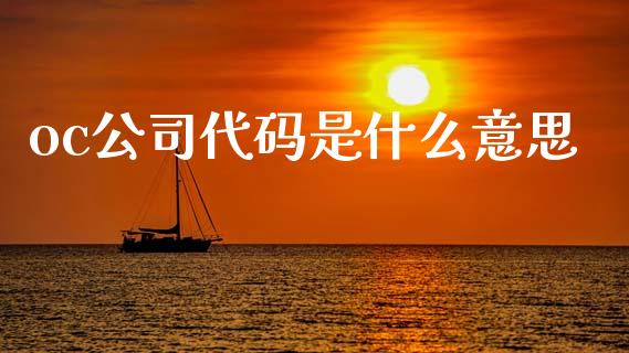 oc公司代码是什么意思_https://m.ycdhulan.com_股市在线_第1张