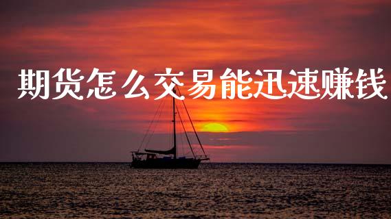 期货怎么交易能迅速赚钱_https://m.ycdhulan.com_财经要闻_第1张