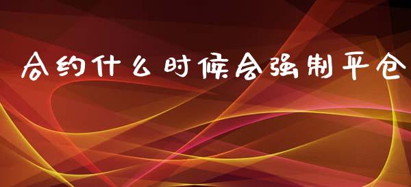 合约什么时候会强制平仓_理财产品_第1张_财经要闻_股市在线_理财产品_国际金融 合约什么时候会强制平仓_https://m.ycdhulan.com_理财产品_第1张