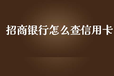 招商银行怎么查信用卡_https://m.ycdhulan.com_期货交易_第1张
